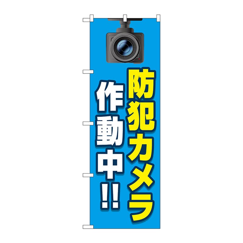 P・O・Pプロダクツ のぼり GNB-4582 防犯カメラ作動中 青 1枚(ご注文単位1枚)【直送品】
