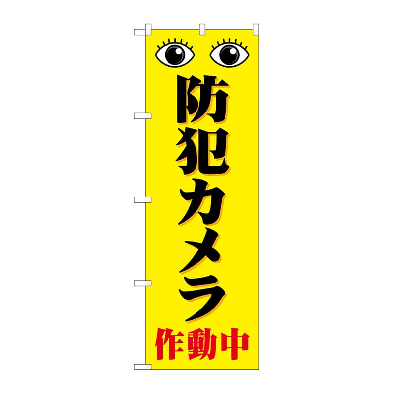 P・O・Pプロダクツ のぼり GNB-4583 防犯カメラ作動中 黄 1枚(ご注文単位1枚)【直送品】