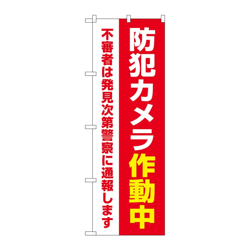 P・O・Pプロダクツ のぼり GNB-4584 防犯カメラ作動中 赤 1枚(ご注文単位1枚)【直送品】