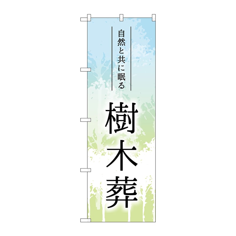 P・O・Pプロダクツ のぼり  GNB-4599　樹木葬　木イラスト 1枚（ご注文単位1枚）【直送品】