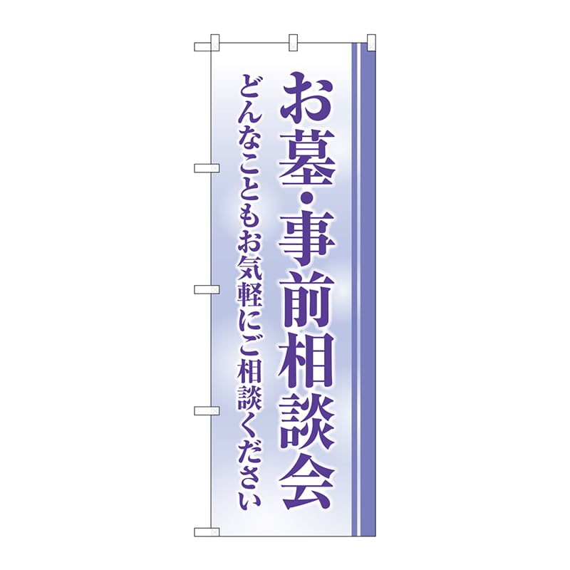 P・O・Pプロダクツ のぼり GNB-4609 お墓事前相談会 クスミ 1枚(ご注文単位1枚)【直送品】