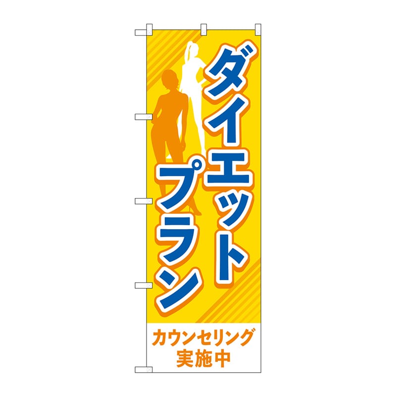 P・O・Pプロダクツ のぼり  GNB-4639　ダイエットプラン　オレンジ 1枚（ご注文単位1枚）【直送品】