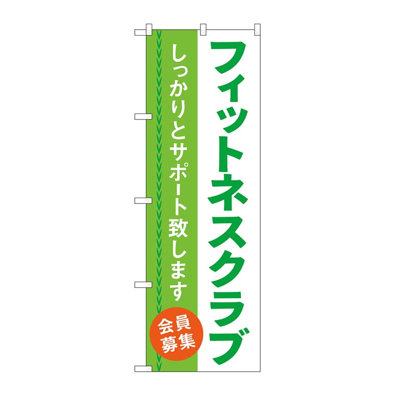 P・O・Pプロダクツ のぼり  GNB-4681　フィットネスクラブ会員募集中 1枚（ご注文単位1枚）【直送品】
