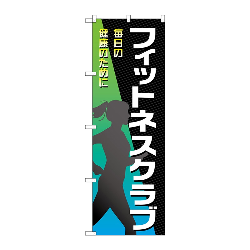 P・O・Pプロダクツ のぼり  GNB-4682　フィットネスクラブ女性 1枚（ご注文単位1枚）【直送品】
