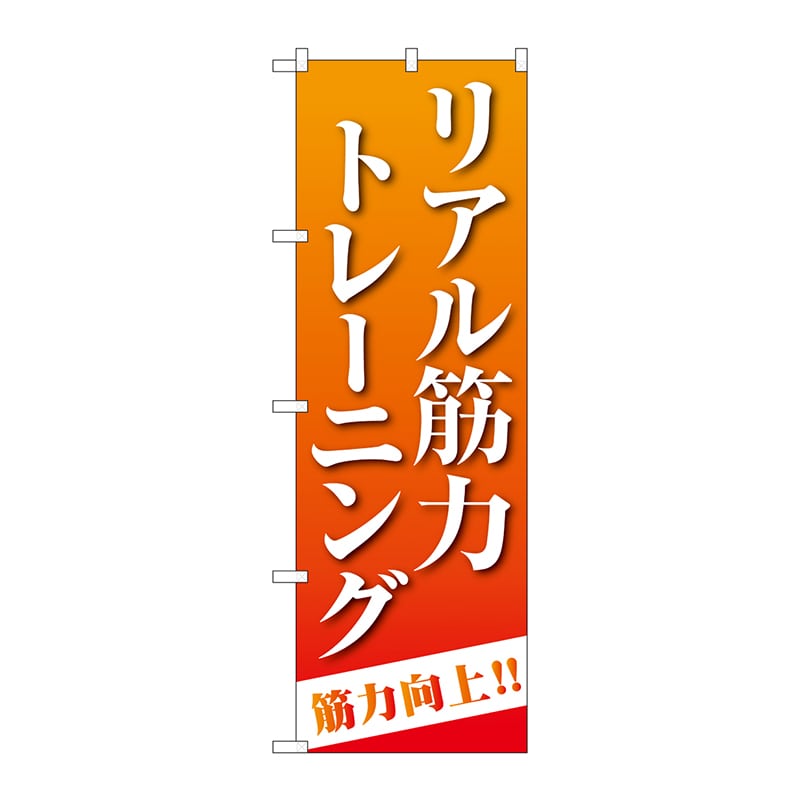 P・O・Pプロダクツ のぼり GNB-4687 リアル筋力トレーニング 1枚(ご注文単位1枚)【直送品】