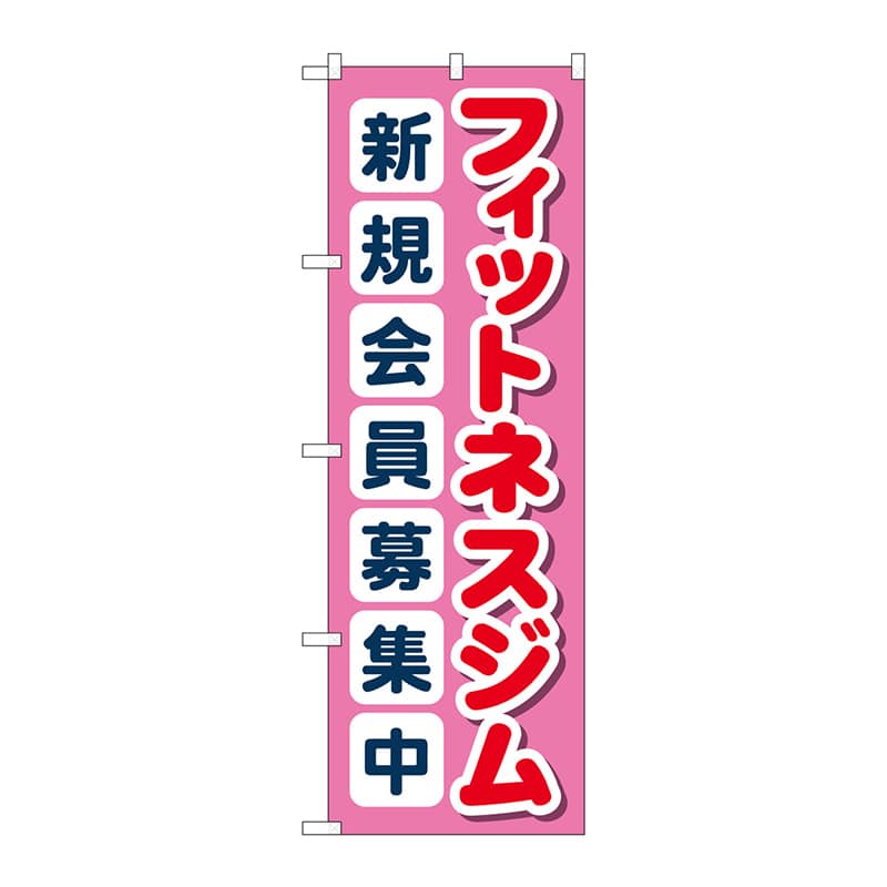P・O・Pプロダクツ のぼり  GNB-4699フィットネスジム新規会員募集中 1枚（ご注文単位1枚）【直送品】