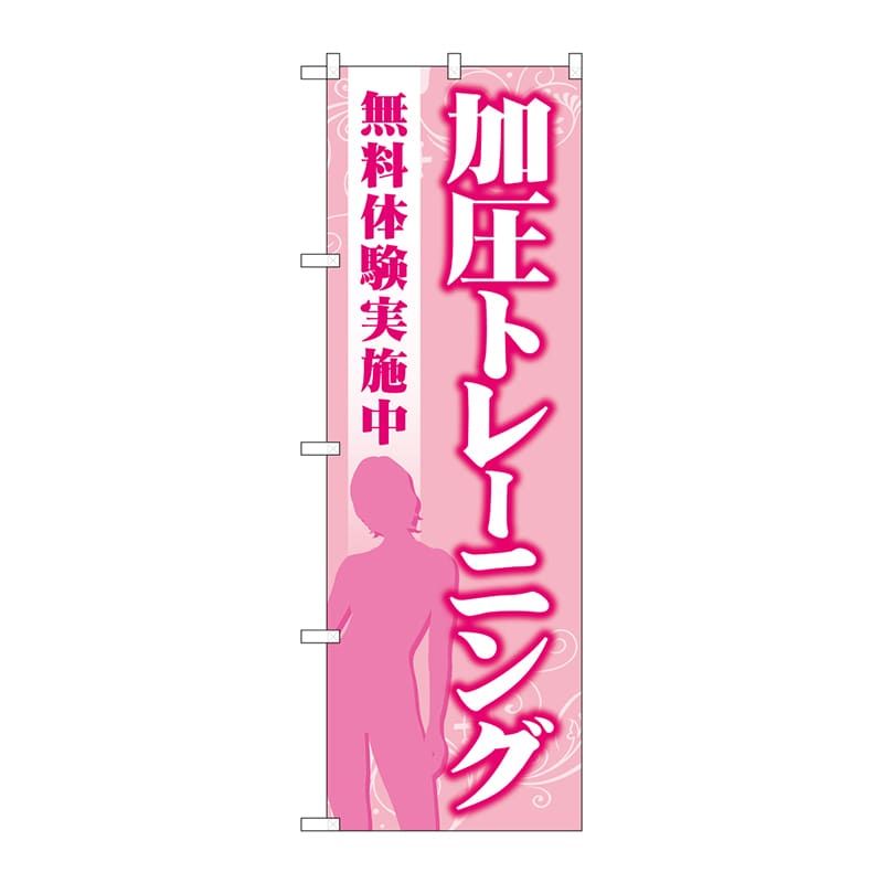 P・O・Pプロダクツ のぼり  GNB-4706加圧トレーニング無料体験 1枚（ご注文単位1枚）【直送品】