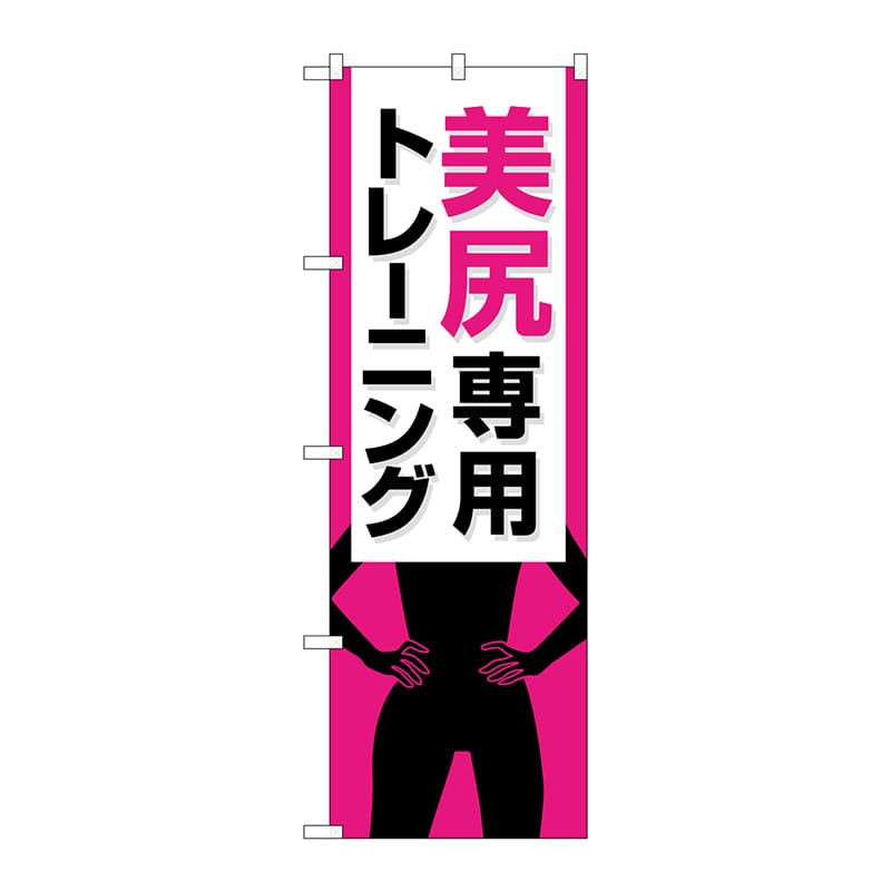P・O・Pプロダクツ のぼり  GNB-4715　美尻専用トレーニング 1枚（ご注文単位1枚）【直送品】