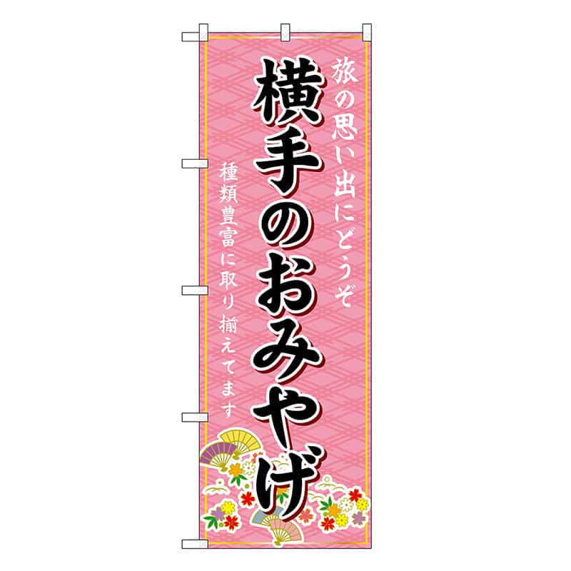 P・O・Pプロダクツ のぼり 横手のおみやげ ピンク GNB-4740 1枚（ご注文単位1枚）【直送品】