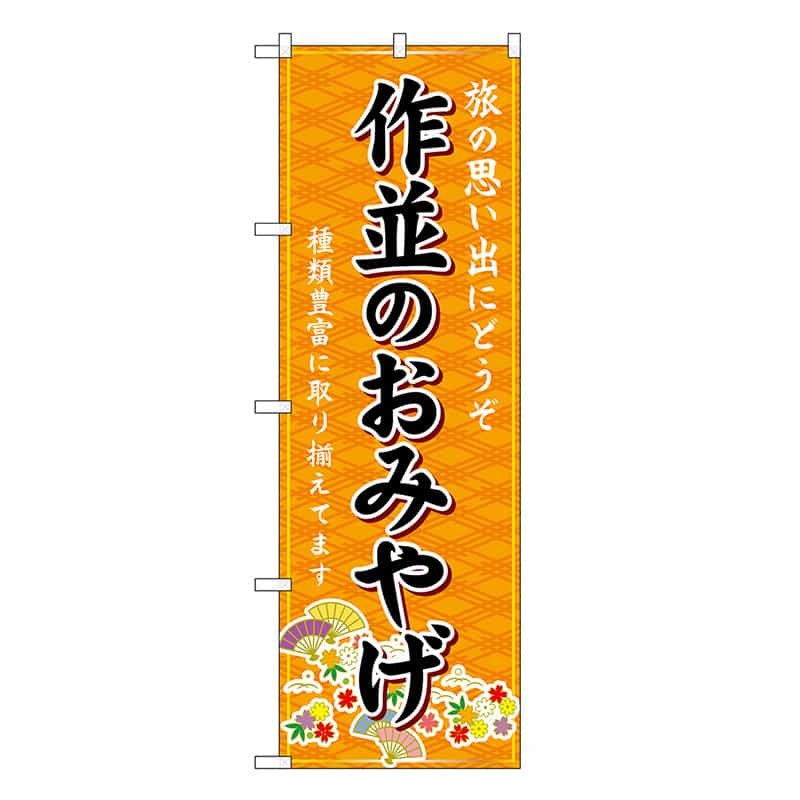 P・O・Pプロダクツ のぼり 作並のおみやげ 橙 GNB-4832 1枚（ご注文単位1枚）【直送品】