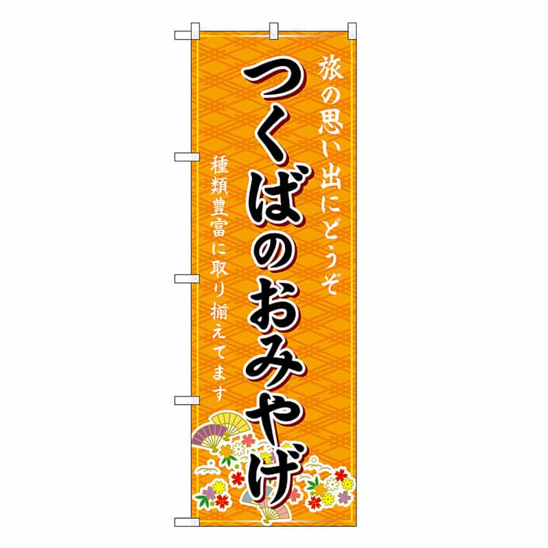 P・O・Pプロダクツ のぼり つくばのおみやげ 橙 GNB-4895 1枚(ご注文単位1枚)【直送品】