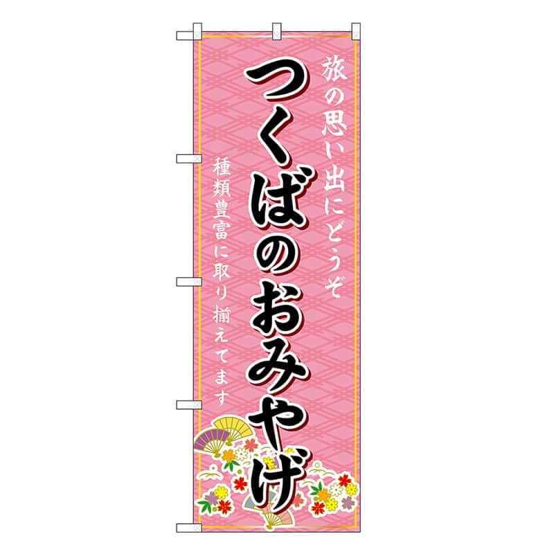 P・O・Pプロダクツ のぼり つくばのおみやげ ピンク GNB-4896 1枚(ご注文単位1枚)【直送品】
