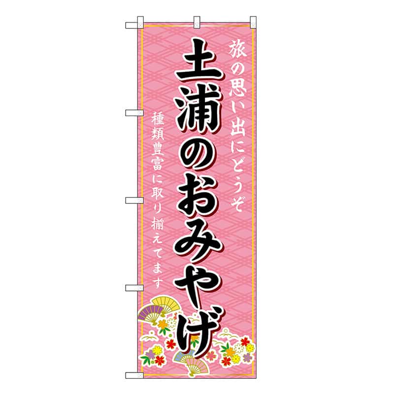 P・O・Pプロダクツ のぼり 土浦のおみやげ ピンク GNB-4899 1枚（ご注文単位1枚）【直送品】