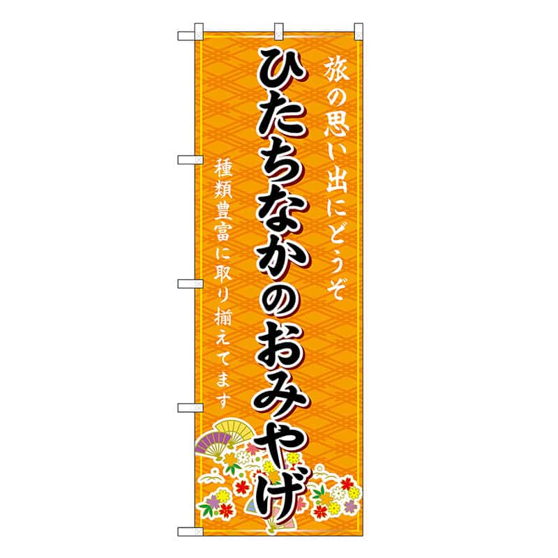 P・O・Pプロダクツ のぼり ひたちなかおみやげ 橙 GNB-4901 1枚（ご注文単位1枚）【直送品】