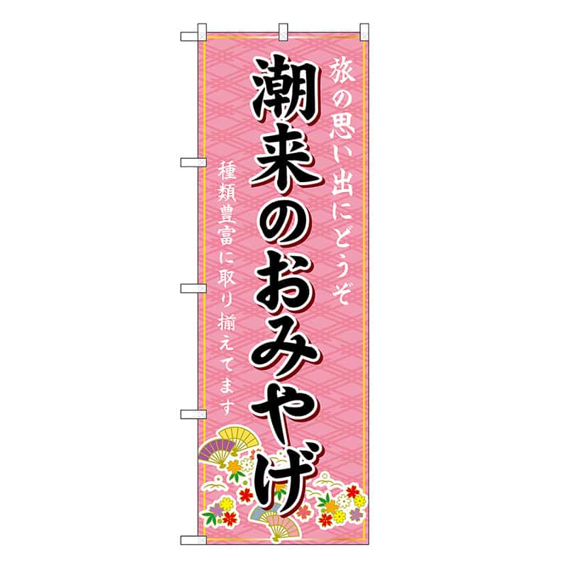 P・O・Pプロダクツ のぼり 潮来のおみやげ ピンク GNB-4911 1枚（ご注文単位1枚）【直送品】
