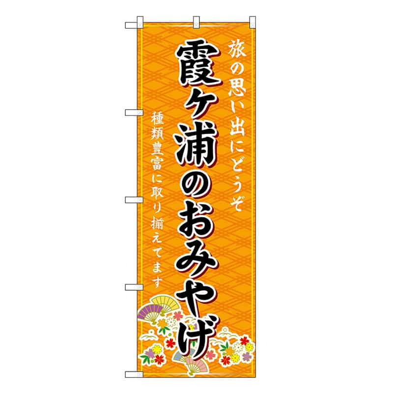 P・O・Pプロダクツ のぼり 霞ヶ浦のおみやげ 橙 GNB-4913 1枚（ご注文単位1枚）【直送品】