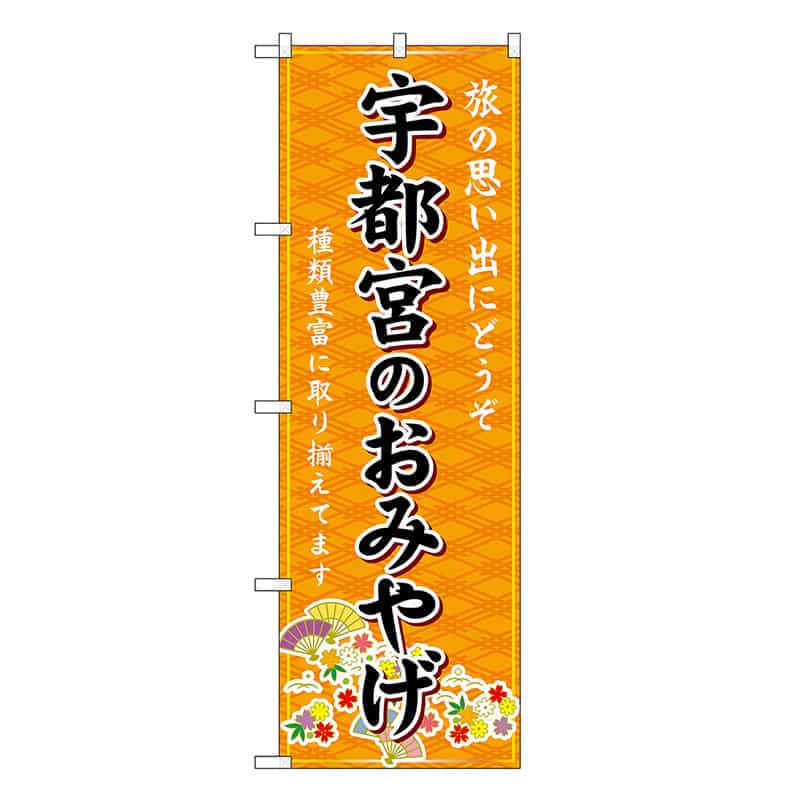 P・O・Pプロダクツ のぼり 宇都宮のおみやげ 橙 GNB-4919 1枚（ご注文単位1枚）【直送品】