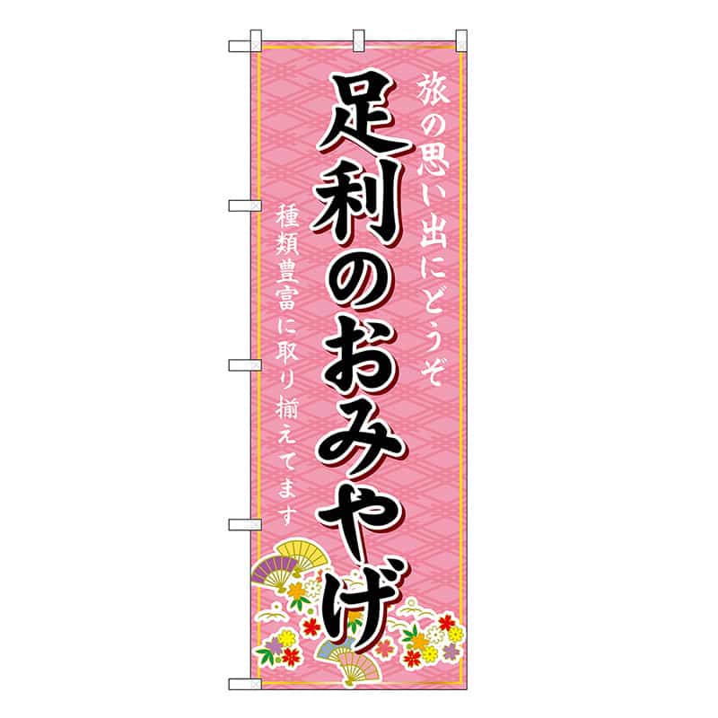 P・O・Pプロダクツ のぼり 足利のおみやげ ピンク GNB-4923 1枚（ご注文単位1枚）【直送品】