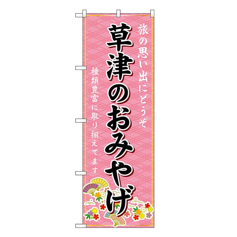 P・O・Pプロダクツ のぼり 草津のおみやげ ピンク GNB-4932 1枚（ご注文単位1枚）【直送品】