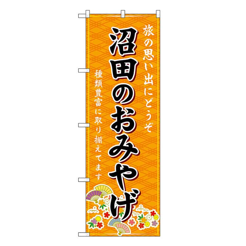 P・O・Pプロダクツ のぼり 沼田のおみやげ 橙 GNB-4943 1枚（ご注文単位1枚）【直送品】