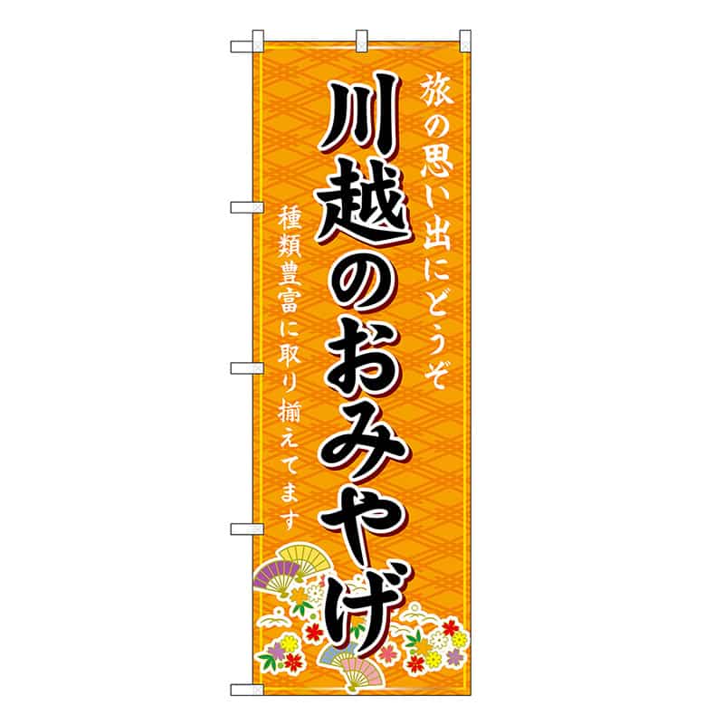 P・O・Pプロダクツ のぼり 川越のおみやげ 橙 GNB-4955 1枚（ご注文単位1枚）【直送品】