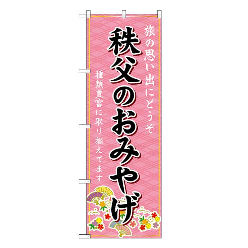 P・O・Pプロダクツ のぼり 秩父のおみやげ ピンク GNB-4971 1枚（ご注文単位1枚）【直送品】