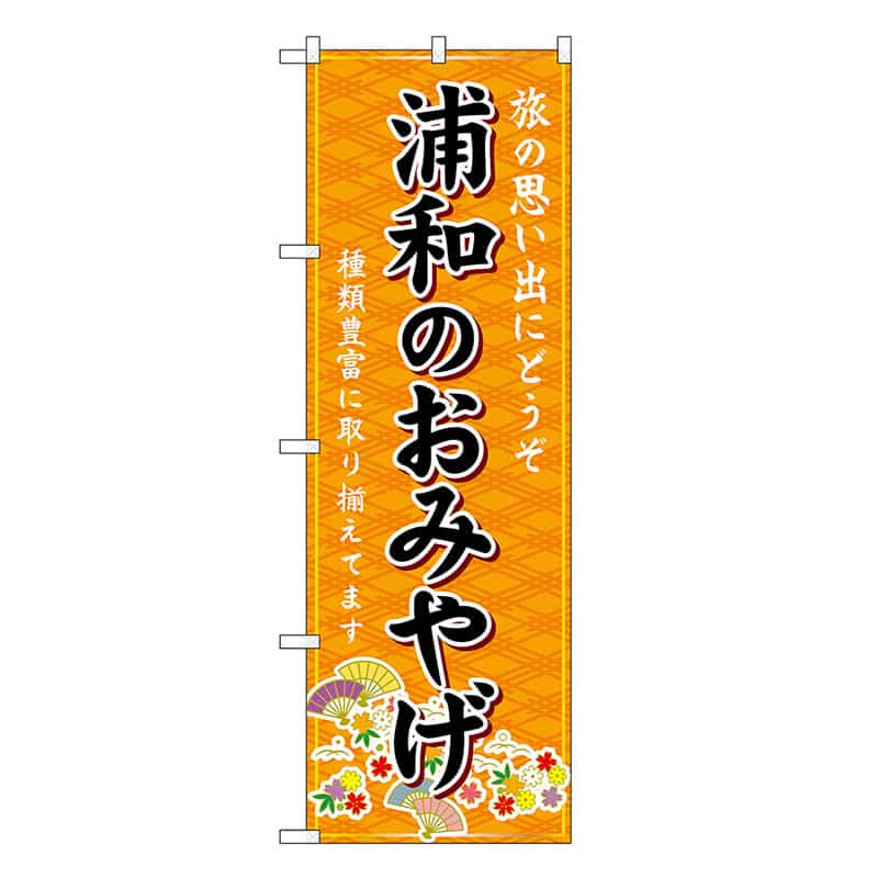 P・O・Pプロダクツ のぼり 浦和のおみやげ 橙 GNB-4976 1枚（ご注文単位1枚）【直送品】