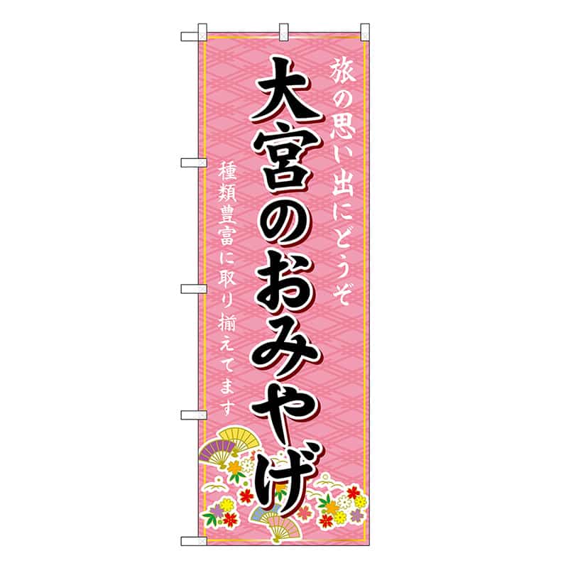 P・O・Pプロダクツ のぼり 大宮のおみやげ ピンク GNB-4980 1枚（ご注文単位1枚）【直送品】