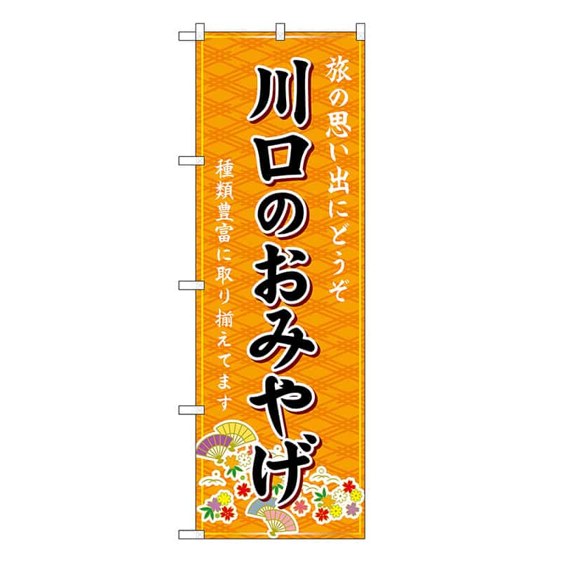 P・O・Pプロダクツ のぼり 川口のおみやげ 橙 GNB-4982 1枚（ご注文単位1枚）【直送品】