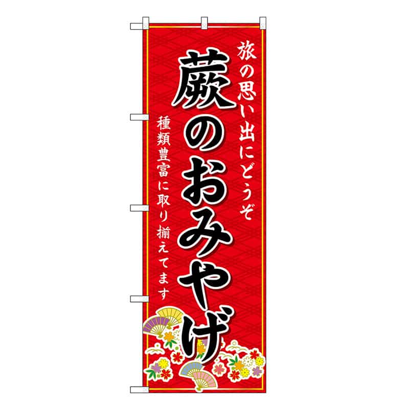 P・O・Pプロダクツ のぼり 蕨のおみやげ 赤 GNB-4984 1枚（ご注文単位1枚）【直送品】