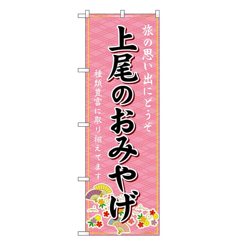 P・O・Pプロダクツ のぼり 上尾のおみやげ ピンク GNB-4992 1枚（ご注文単位1枚）【直送品】