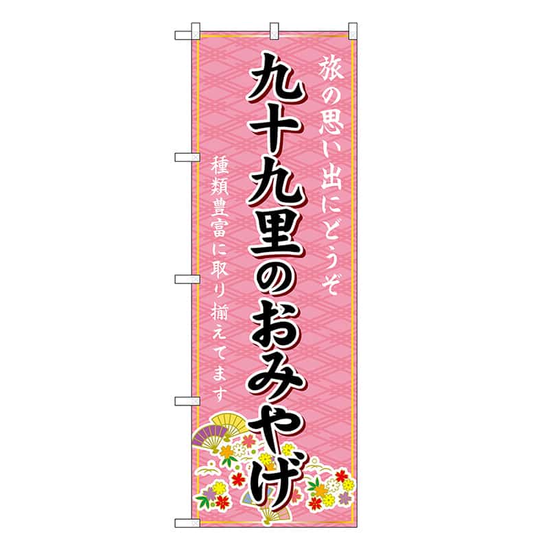 P・O・Pプロダクツ のぼり 九十九里のおみやげ ピンク GNB-5001 1枚（ご注文単位1枚）【直送品】