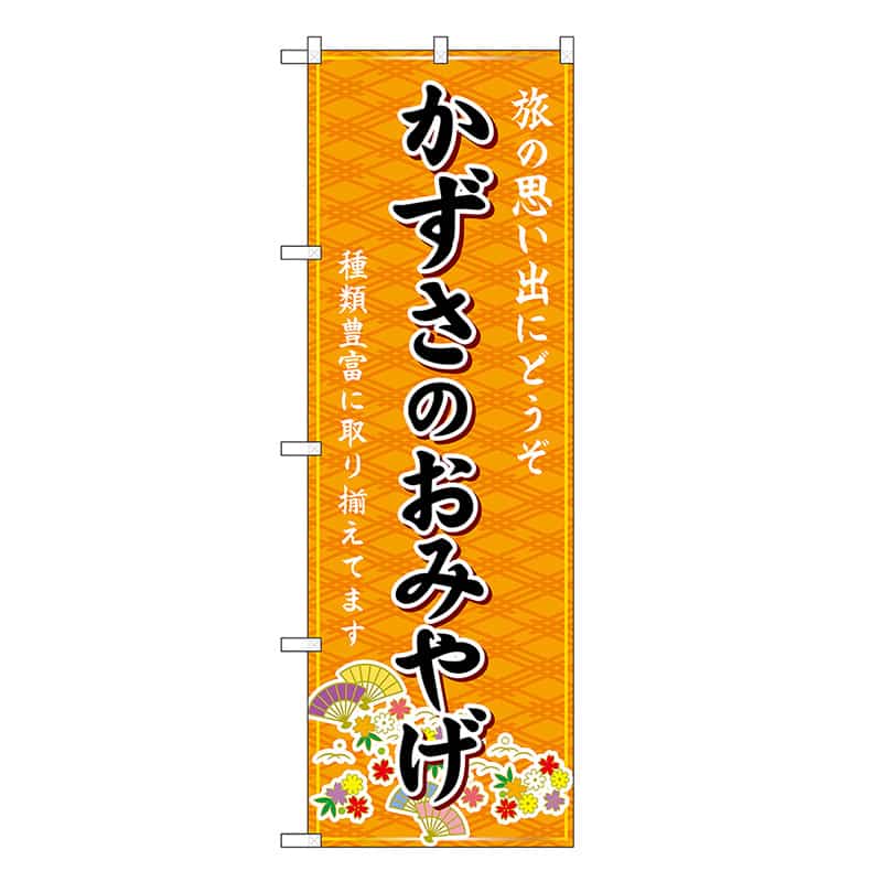 P・O・Pプロダクツ のぼり かずさのおみやげ 橙 GNB-5003 1枚（ご注文単位1枚）【直送品】