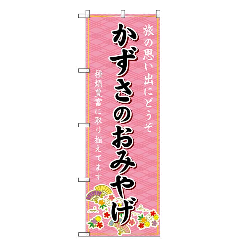 P・O・Pプロダクツ のぼり かずさのおみやげ ピンク GNB-5004 1枚（ご注文単位1枚）【直送品】