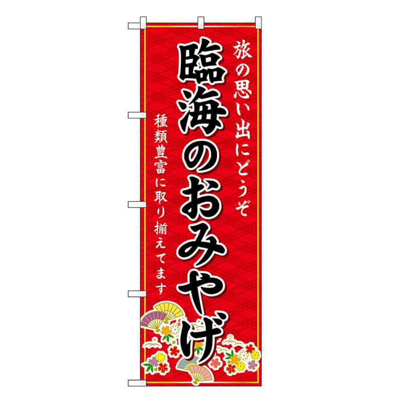 P・O・Pプロダクツ のぼり 臨海のおみやげ 赤 GNB-5005 1枚（ご注文単位1枚）【直送品】