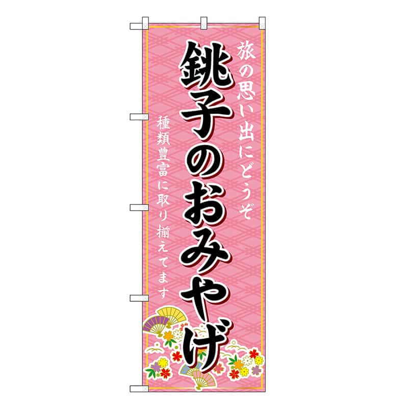 P・O・Pプロダクツ のぼり 銚子のおみやげ ピンク GNB-5013 1枚（ご注文単位1枚）【直送品】