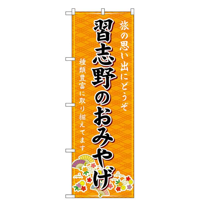P・O・Pプロダクツ のぼり 習志野のおみやげ 橙 GNB-5018 1枚（ご注文単位1枚）【直送品】