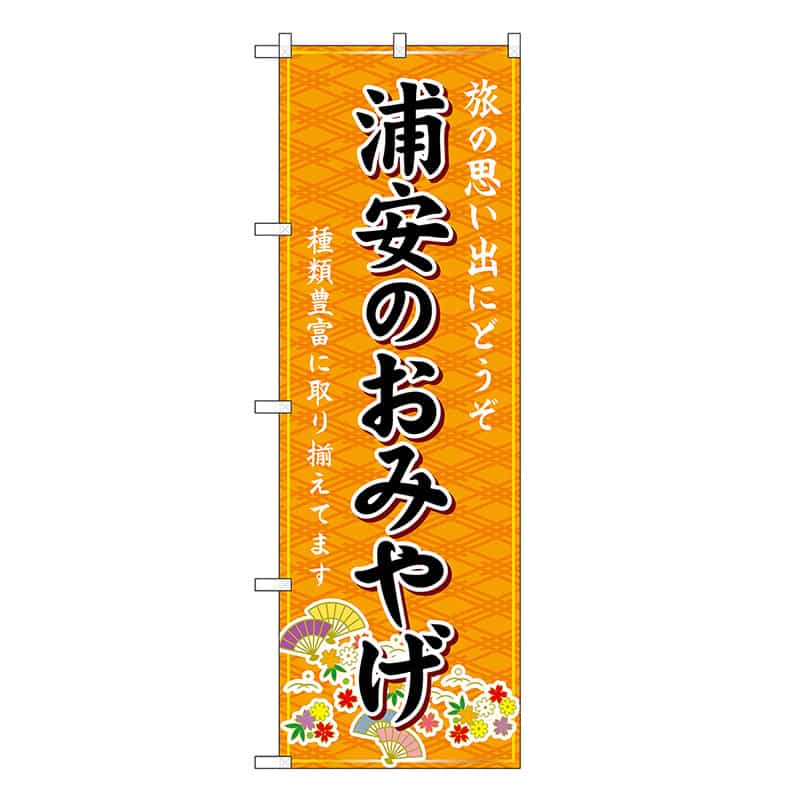 P・O・Pプロダクツ のぼり 浦安のおみやげ 橙 GNB-5021 1枚（ご注文単位1枚）【直送品】