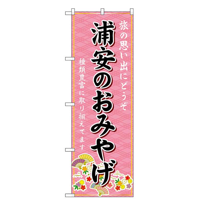 P・O・Pプロダクツ のぼり 浦安のおみやげ ピンク GNB-5022 1枚（ご注文単位1枚）【直送品】