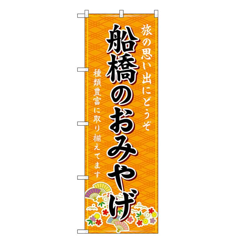 P・O・Pプロダクツ のぼり 船橋のおみやげ 橙 GNB-5024 1枚（ご注文単位1枚）【直送品】