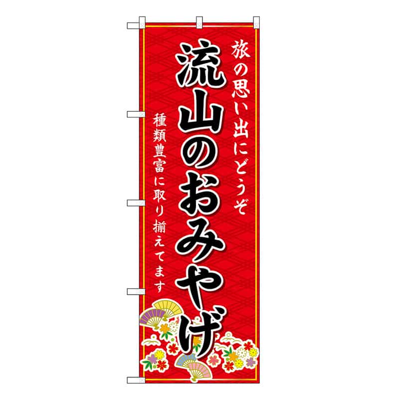 P・O・Pプロダクツ のぼり 流山のおみやげ 赤 GNB-5026 1枚（ご注文単位1枚）【直送品】