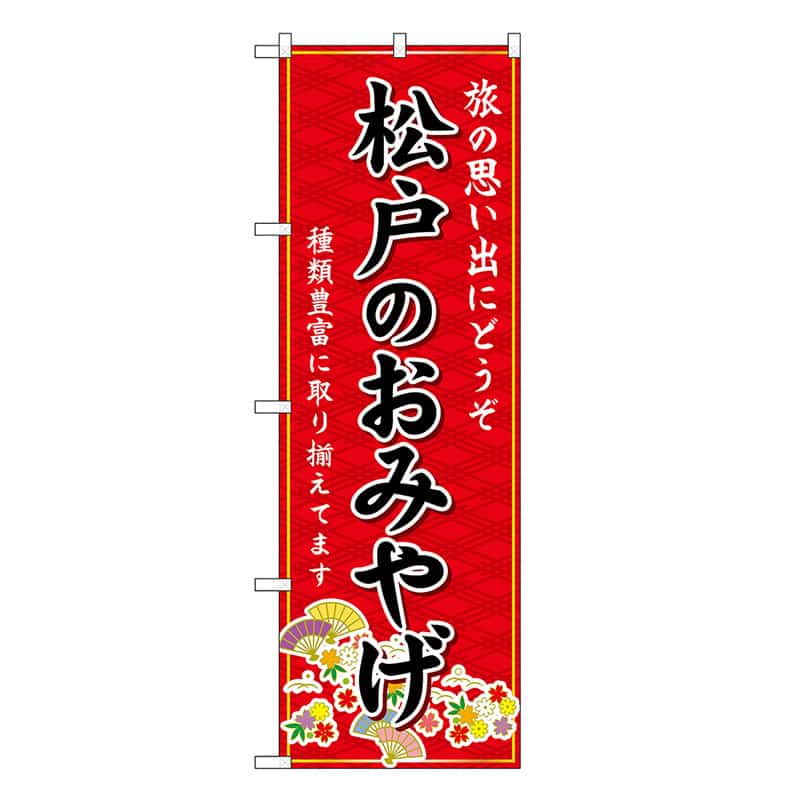 P・O・Pプロダクツ のぼり 松戸のおみやげ 赤 GNB-5032 1枚（ご注文単位1枚）【直送品】