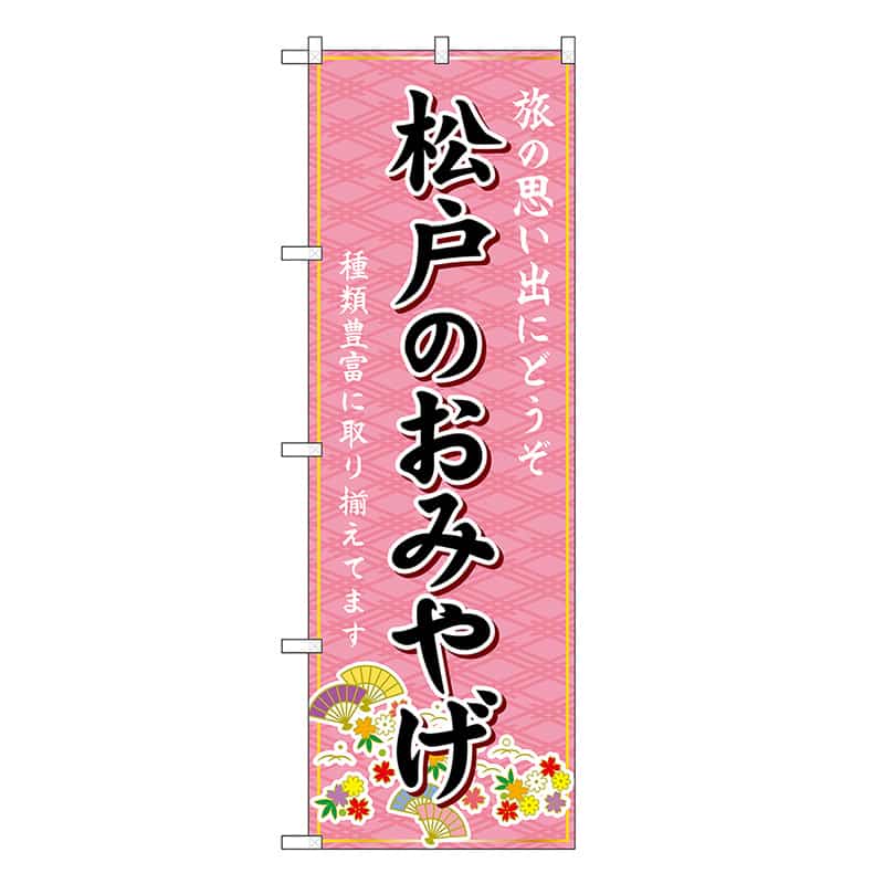 P・O・Pプロダクツ のぼり 松戸のおみやげ ピンク GNB-5034 1枚（ご注文単位1枚）【直送品】