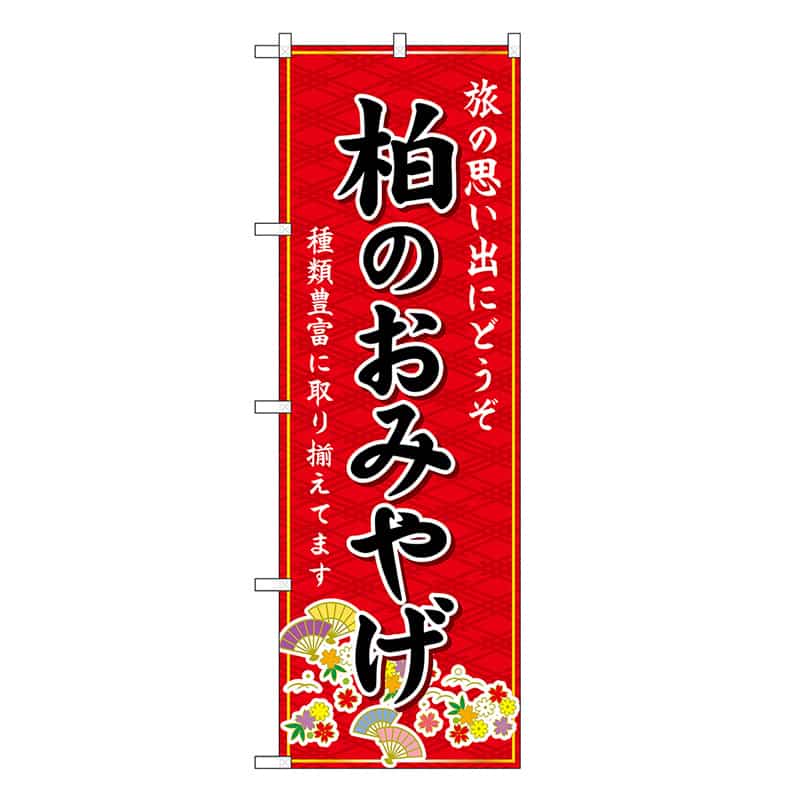 P・O・Pプロダクツ のぼり 柏のおみやげ 赤 GNB-5035 1枚（ご注文単位1枚）【直送品】