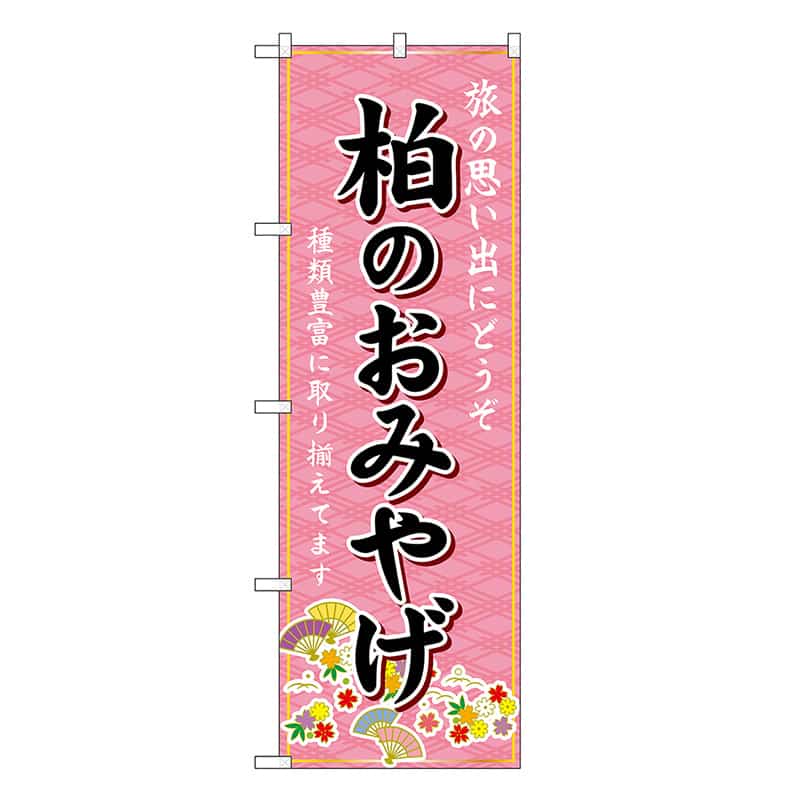 P・O・Pプロダクツ のぼり 柏のおみやげ ピンク GNB-5037 1枚（ご注文単位1枚）【直送品】