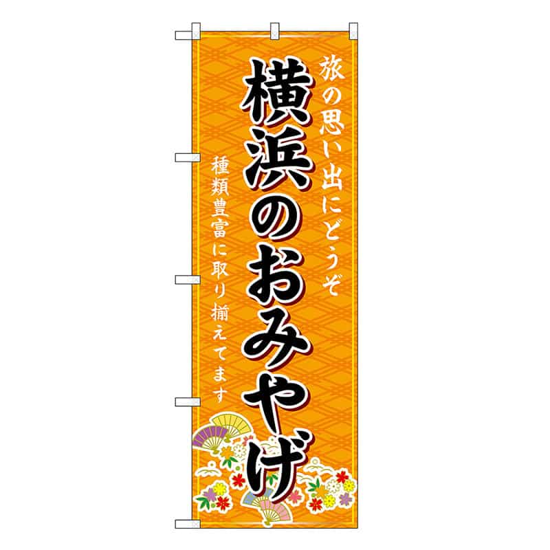 P・O・Pプロダクツ のぼり 横浜のおみやげ 橙 GNB-5039 1枚（ご注文単位1枚）【直送品】