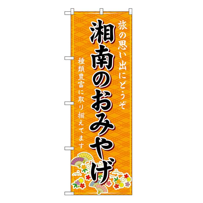 P・O・Pプロダクツ のぼり 湘南のおみやげ 橙 GNB-5048 1枚（ご注文単位1枚）【直送品】