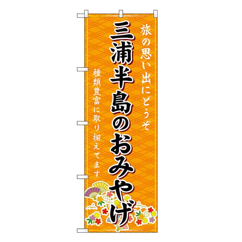P・O・Pプロダクツ のぼり 三浦半島のおみやげ 橙 GNB-5051 1枚（ご注文単位1枚）【直送品】