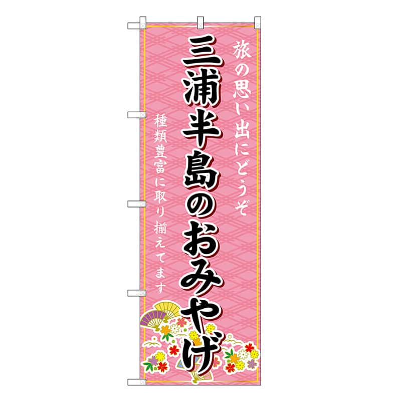 P・O・Pプロダクツ のぼり 三浦半島のおみやげ ピンク GNB-5052 1枚（ご注文単位1枚）【直送品】