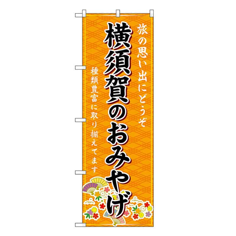 P・O・Pプロダクツ のぼり 横須賀のおみやげ 橙 GNB-5057 1枚（ご注文単位1枚）【直送品】
